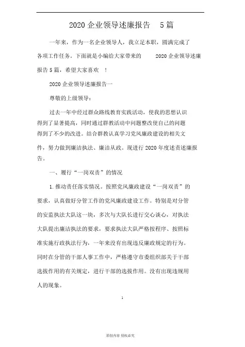 2020企业领导述廉报告范文5篇