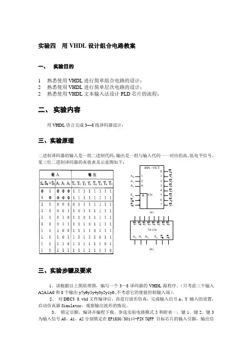 实验四  用VHDL设计组合电路教案