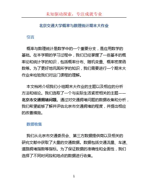 北京交通大学概率与数理统计期末大作业