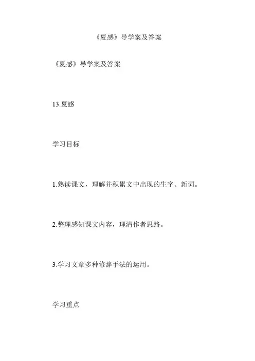 《夏感》导学案及答案
