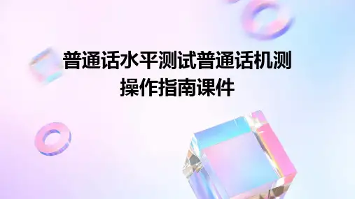 普通话水平测试普通话机测操作指南课件