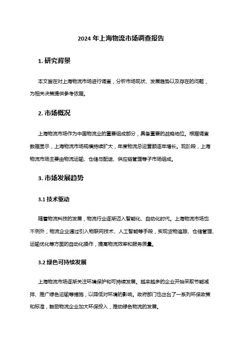 2024年上海物流市场调查报告