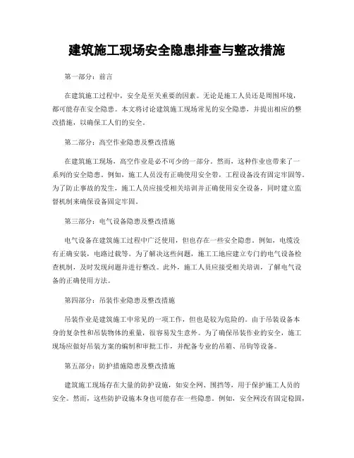 建筑施工现场安全隐患排查与整改措施