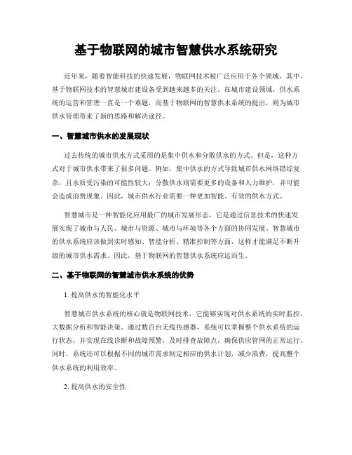 基于物联网的城市智慧供水系统研究