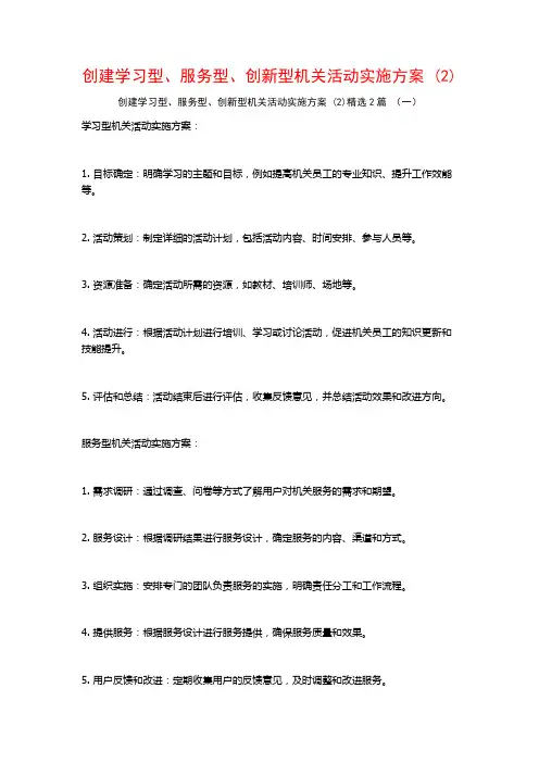 创建学习型、服务型、创新型机关活动实施方案2篇
