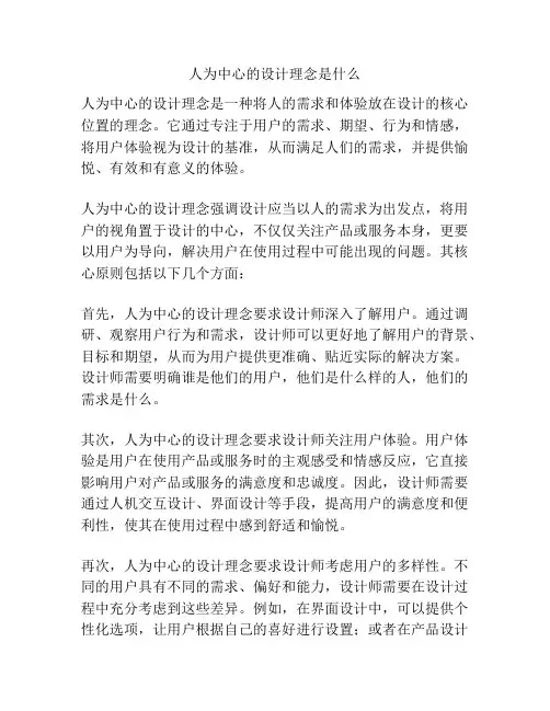 人为中心的设计理念是什么