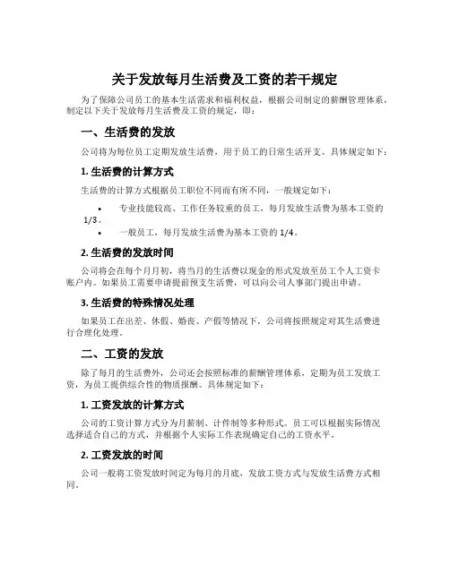 关于发放每月生活费及工资的若干规定