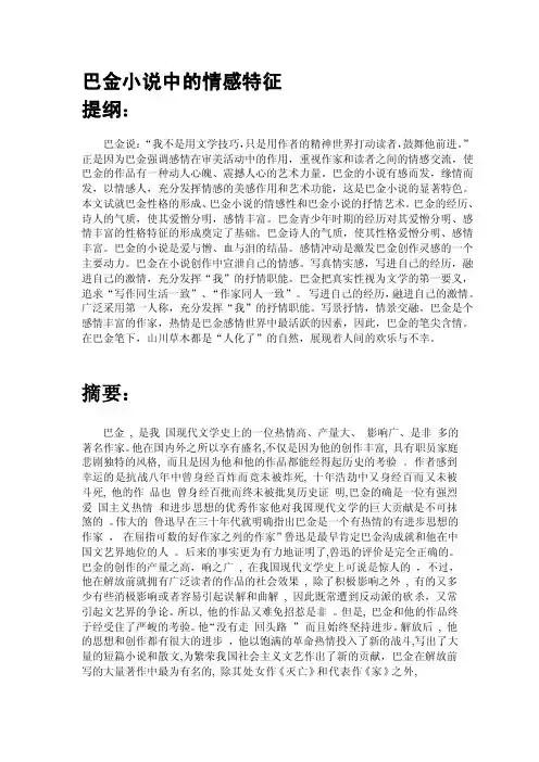 巴金小说中的情感特征[整理]