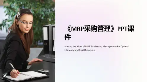 《MRP采购管理》课件