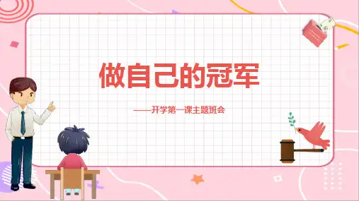 做自己的冠军——新学期开学第一课主题班会-2024-2025学年高中主题班会优质课件