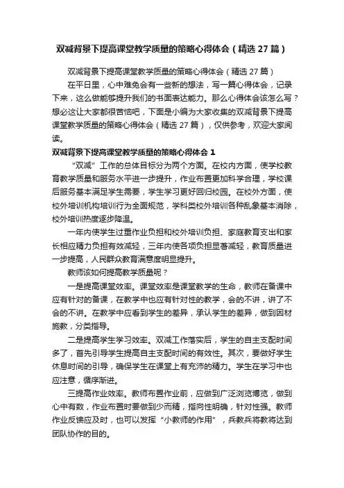 双减背景下提高课堂教学质量的策略心得体会（精选27篇）