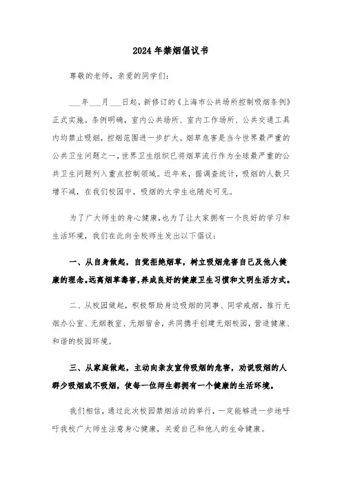 2024年禁烟倡议书(三篇)