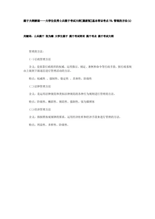 提干大纲解读——大学生优秀士兵提干考试大纲[最新版]基本常识考点75：管理的方法(1)
