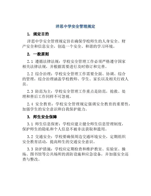 洋思中学安全管理规定