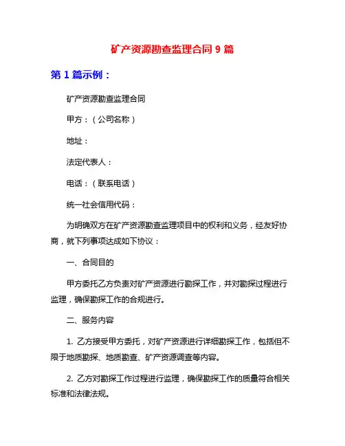 矿产资源勘查监理合同9篇