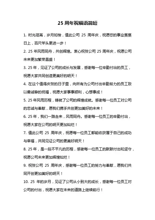 25周年祝福语简短
