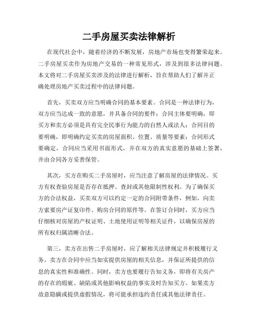 二手房屋买卖法律解析