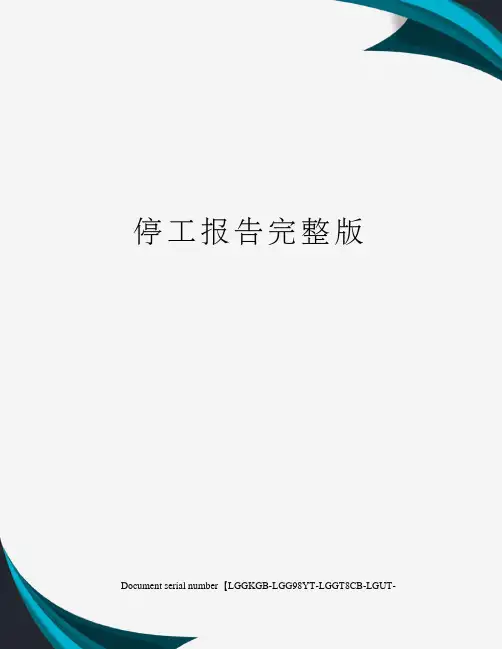 停工报告完整版