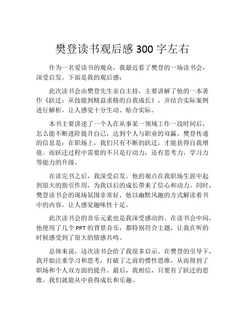 樊登读书观后感300字左右