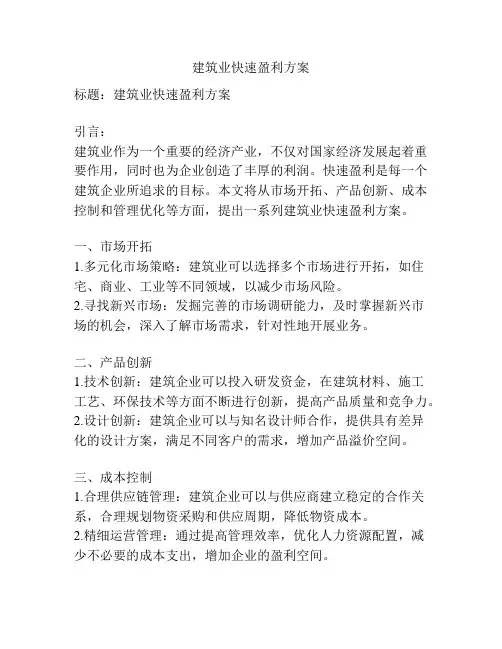 建筑业快速盈利方案