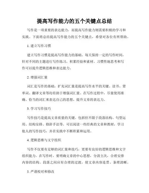 提高写作能力的五个关键点总结
