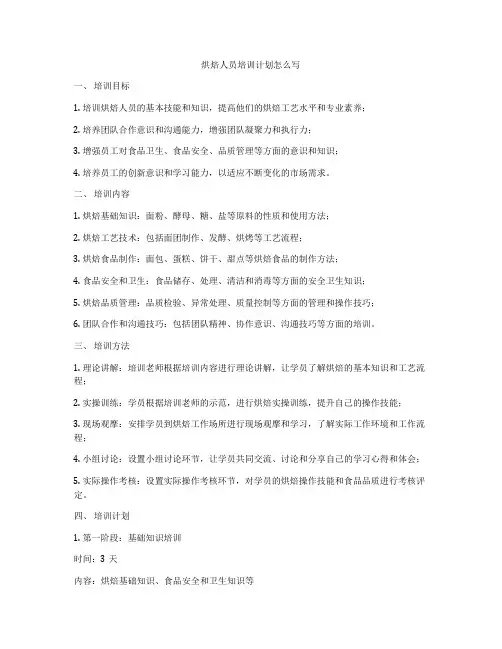 烘焙人员培训计划怎么写