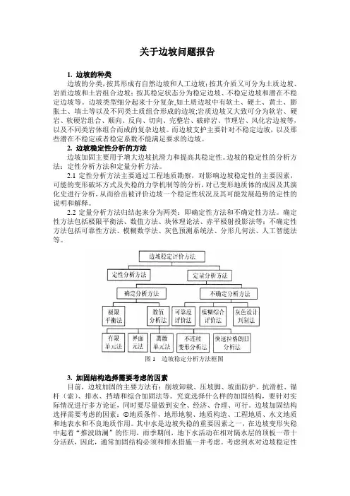 边坡概述以及常见处理方法