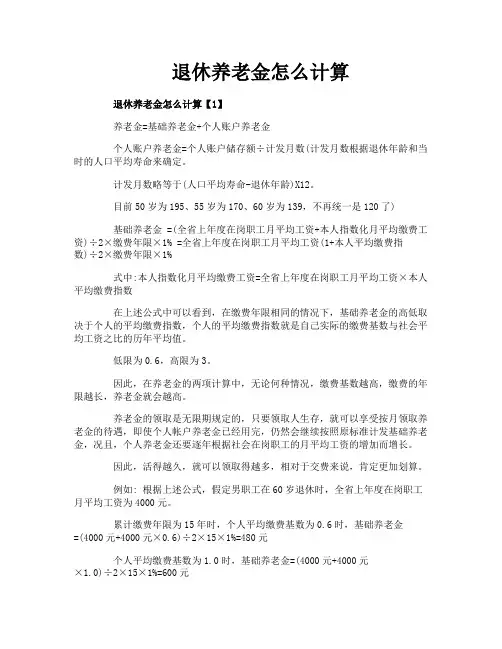 退休养老金怎么计算