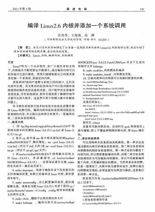 编译Linux2.6内核并添加一个系统调用