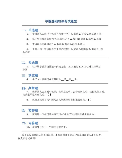 导游基础知识考试题型