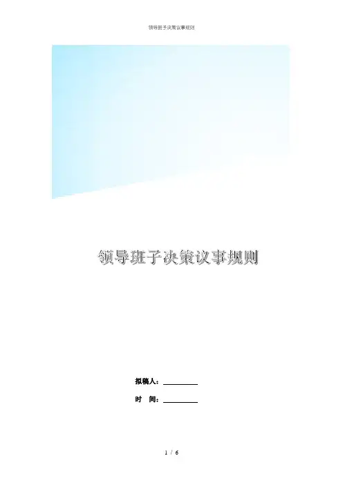 领导班子决策议事规则