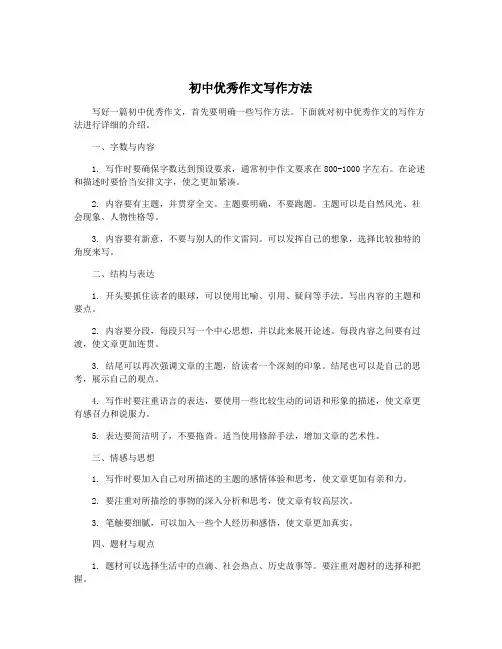 初中优秀作文写作方法