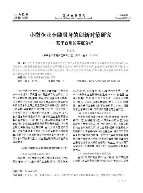 小微企业金融服务的创新对策研究——基于台州的实证分析