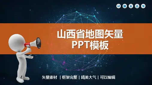 山西省地图矢量PPT模板(可编辑)