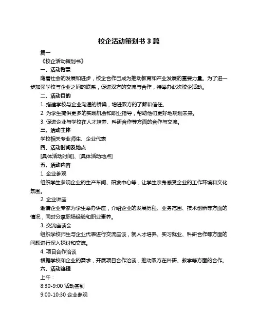 校企活动策划书3篇