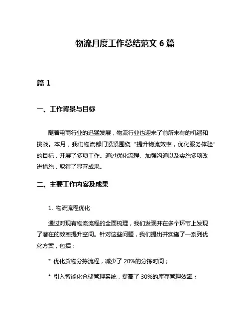 物流月度工作总结范文6篇