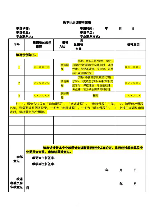 J003-教学计划调整申请表