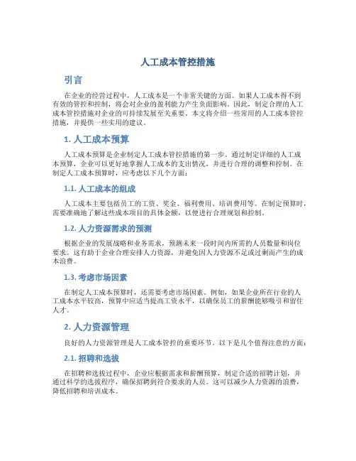 人工成本管控措施