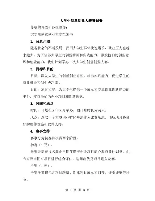 大学生创意创业大赛策划书