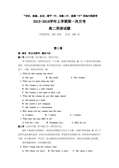 福建省四地六校2015-2016学年高二上学期第一次联考(10月)英语试题