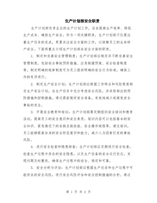 生产计划部安全职责