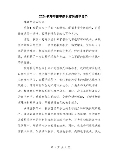 2024教师申报中级职称简洁申请书