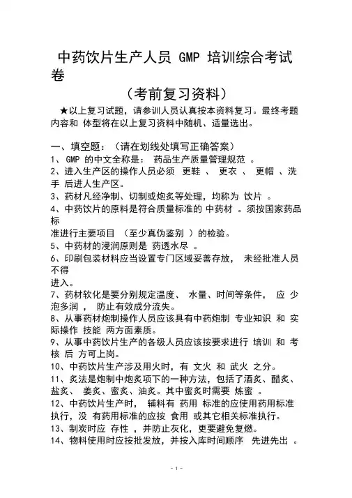 (最新)中药饮片生产人员GMP培训综合考试卷(含答案-)