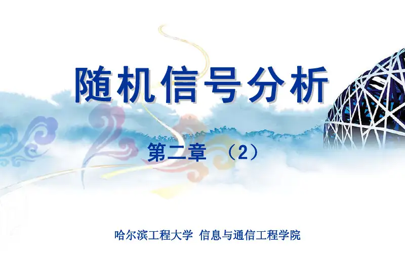 哈尔滨工程大学 随机信号分析02-02