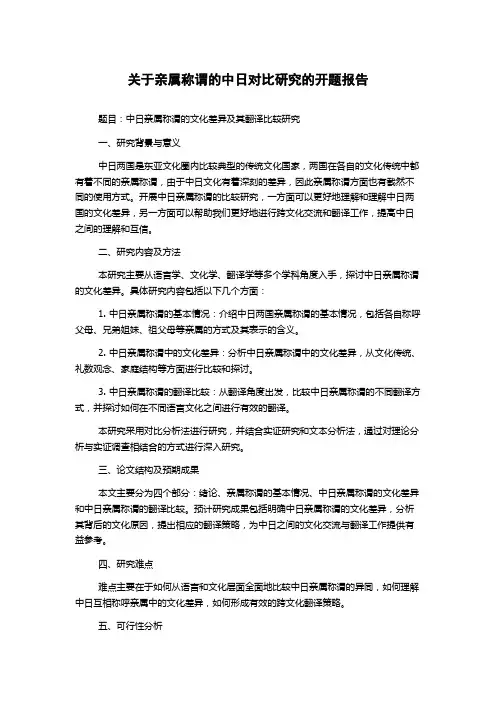 关于亲属称谓的中日对比研究的开题报告