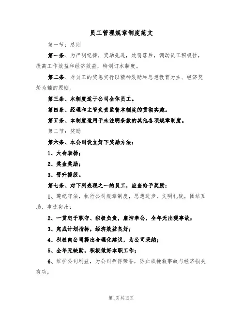 员工管理规章制度范文(3篇)