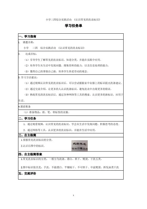小学三四综合实践活动 《认识常见的洗衣标识》学习任务单