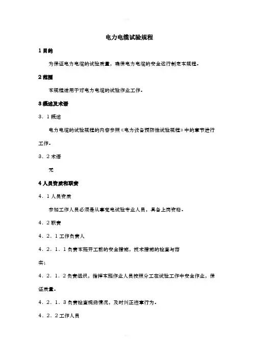 电力电缆试验规程