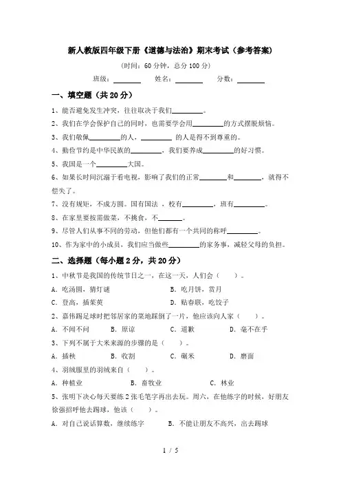 新人教版四年级下册《道德与法治》期末考试(参考答案)