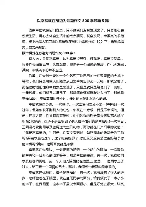以幸福就在身边为话题作文800字最新5篇